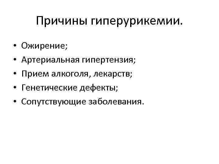 Причины гиперурикемии. • • • Ожирение; Артериальная гипертензия; Прием алкоголя, лекарств; Генетические дефекты; Сопутствующие