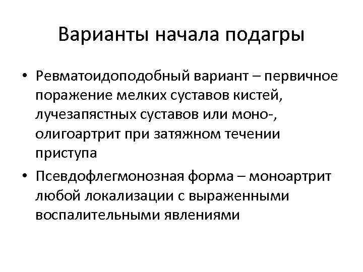 Варианты начала подагры • Ревматоидоподобный вариант – первичное поражение мелких суставов кистей, лучезапястных суставов