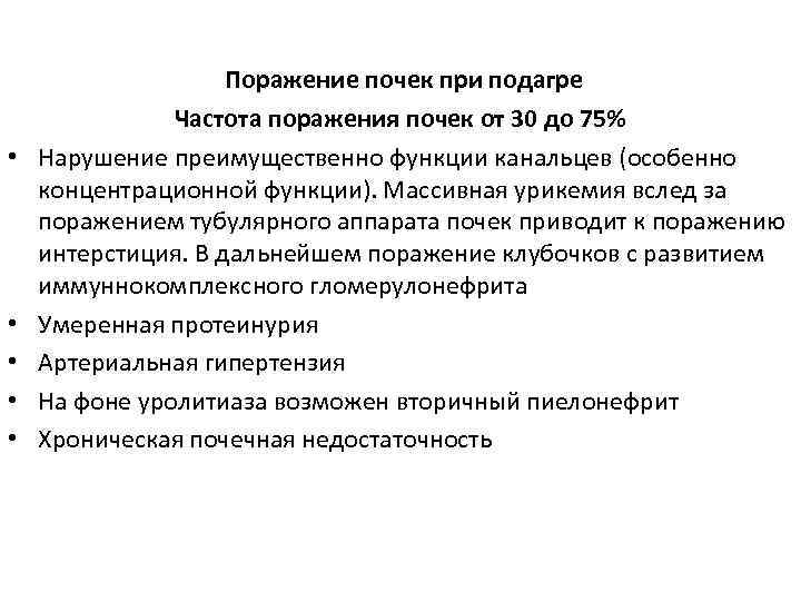 Подагрические висцеропатии • • • Поражение почек при подагре Частота поражения почек от 30