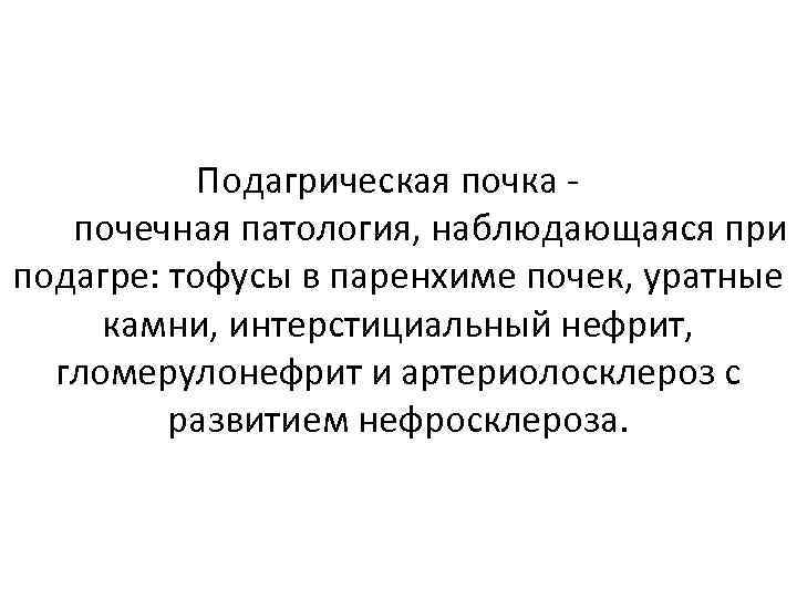  «Подагрическая почка -» вся почечная патология, наблюдающаяся при подагре: тофусы в паренхиме почек,