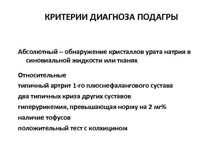 КРИТЕРИИ ДИАГНОЗА ПОДАГРЫ Абсолютный – обнаружение кристаллов урата натрия в синовиальной жидкости или тканях