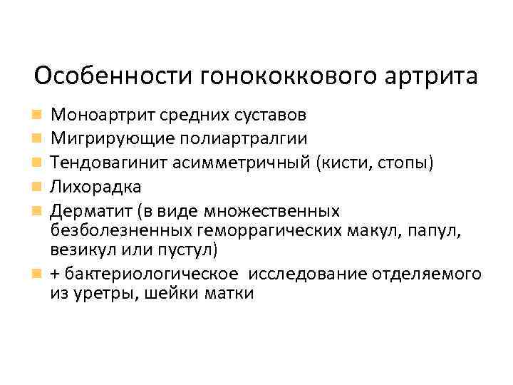 Особенности гонококкового артрита Моноартрит средних суставов Мигрирующие полиартралгии Тендовагинит асимметричный (кисти, стопы) Лихорадка Дерматит