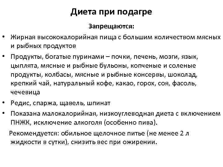 Диета при подагре • • Запрещаются: Жирная высококалорийная пища с большим количеством мясных и