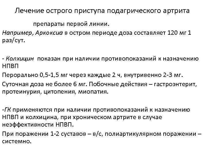 Лечение острого приступа подагрического артрита. - НПВП – препараты первой линии. Например, Аркоксиа в