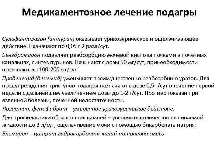 Медикаментозное лечение подагры Урикозурические препараты: Сульфинпиразон (антуран) оказывает урикозурическое и ощелачивающее действие. Назначают по