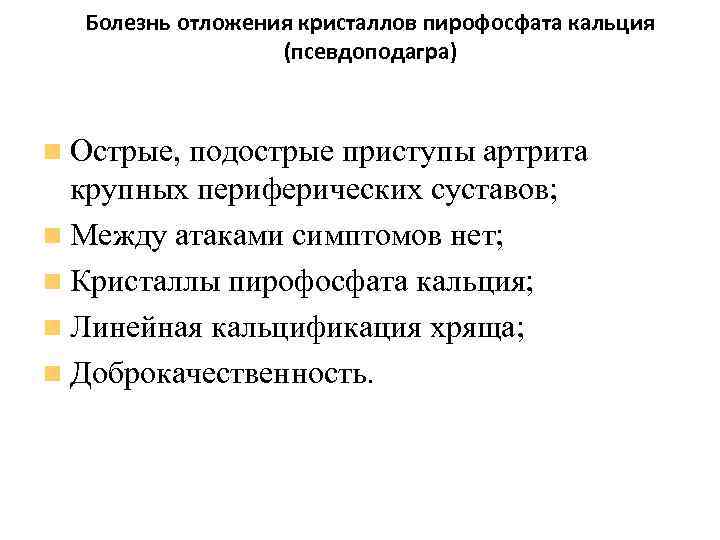 Болезнь отложения кристаллов пирофосфата кальция (псевдоподагра) Острые, подострые приступы артрита крупных периферических суставов; Между