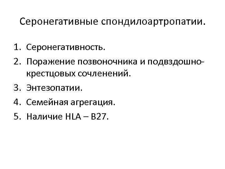 Серонегативные спондилоартропатии. 1. Серонегативность. 2. Поражение позвоночника и подвздошнокрестцовых сочленений. 3. Энтезопатии. 4. Семейная