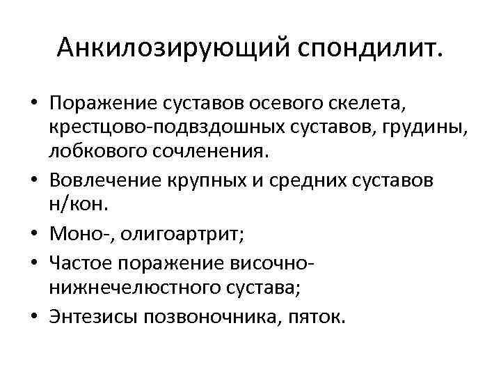 Анкилозирующий спондилит. • Поражение суставов осевого скелета, крестцово-подвздошных суставов, грудины, лобкового сочленения. • Вовлечение