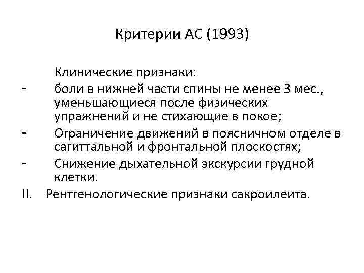 Критерии АС (1993) I. - Клинические признаки: боли в нижней части спины не менее