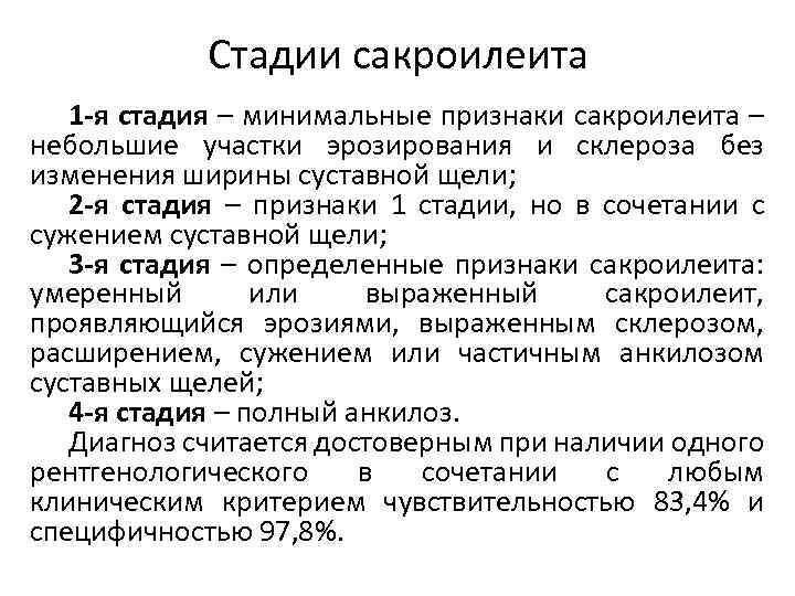 Стадии сакроилеита 1 -я стадия – минимальные признаки сакроилеита – небольшие участки эрозирования и