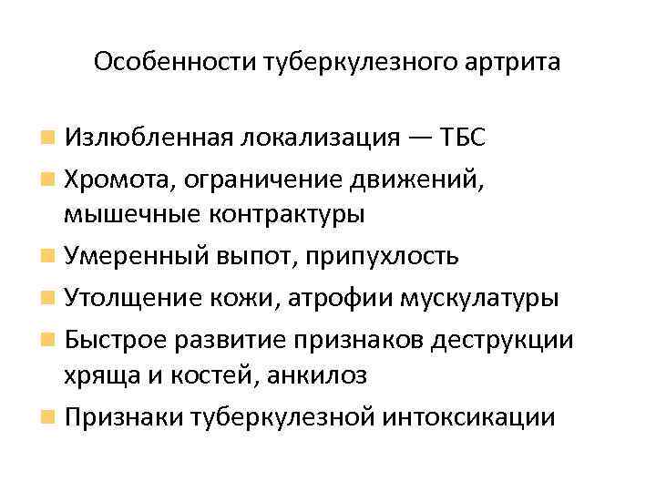 Особенности туберкулезного артрита Излюбленная локализация — ТБС Хромота, ограничение движений, мышечные контрактуры Умеренный выпот,