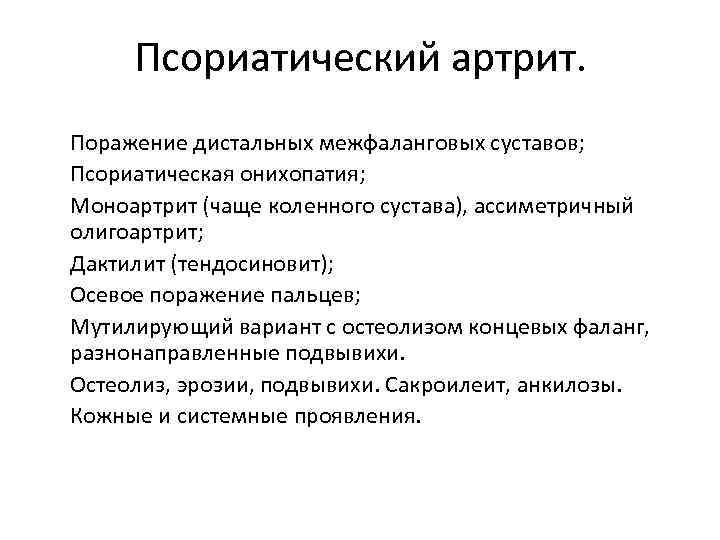 Псориатический артрит. • Поражение дистальных межфаланговых суставов; • Псориатическая онихопатия; • Моноартрит (чаще коленного