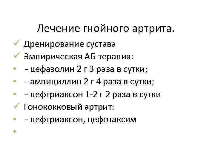 Лечение гнойного артрита. ü Дренирование сустава ü Эмпирическая АБ-терапия: • - цефазолин 2 г