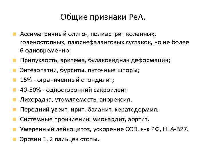 Общие признаки Ре. А. Ассиметричный олиго-, полиартрит коленных, голеностопных, плюснефаланговых суставов, но не более