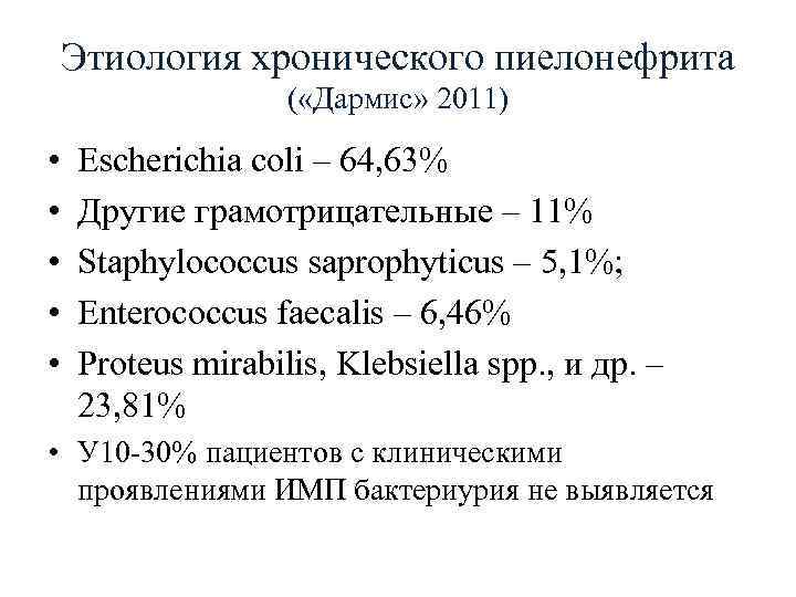 Этиология хронического пиелонефрита ( «Дармис» 2011) • • • Escherichia coli – 64, 63%