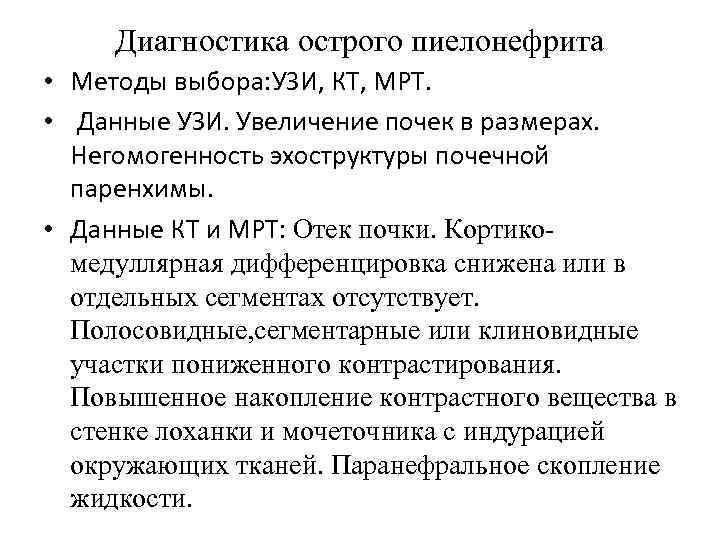 Диагностика острого пиелонефрита • Методы выбора: УЗИ, КТ, МРТ. • Данные УЗИ. Увеличение почек