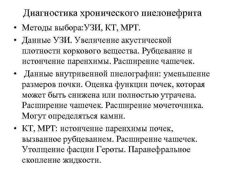 Диагностика хронического пиелонефрита • Методы выбора: УЗИ, КТ, МРТ. • Данные УЗИ. Увеличение акустической