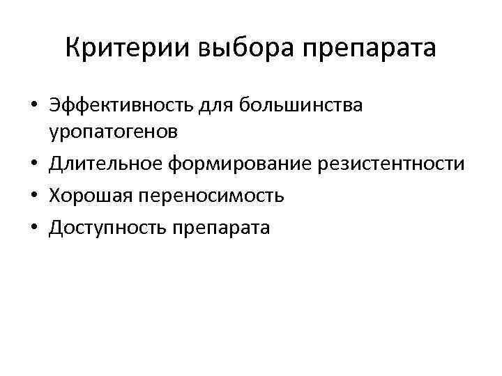 Критерии выбора препарата • Эффективность для большинства уропатогенов • Длительное формирование резистентности • Хорошая