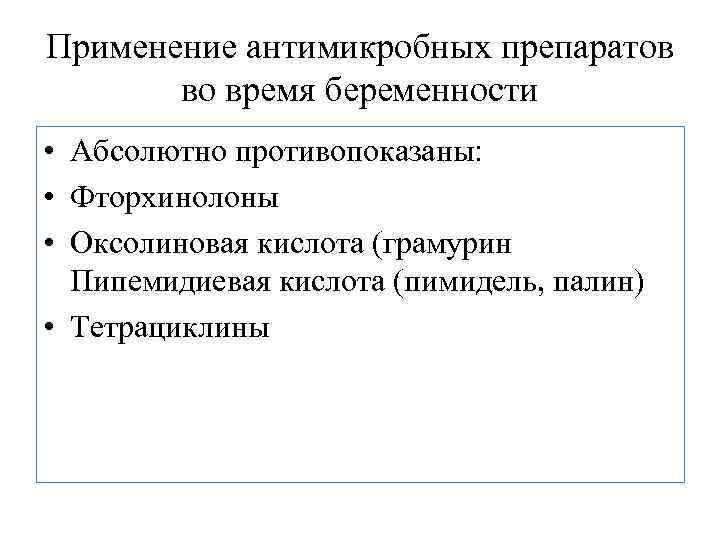 Применение антимикробных препаратов во время беременности • Абсолютно противопоказаны: • Фторхинолоны • Оксолиновая кислота