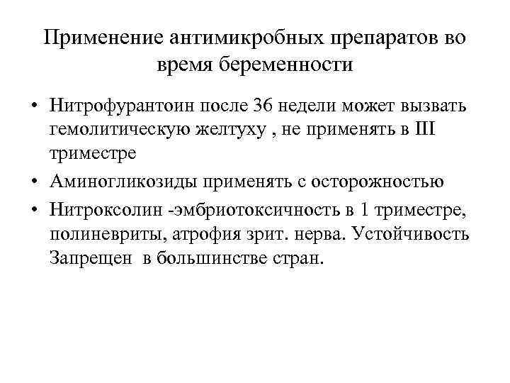 Применение антимикробных препаратов во время беременности • Нитрофурантоин после 36 недели может вызвать гемолитическую