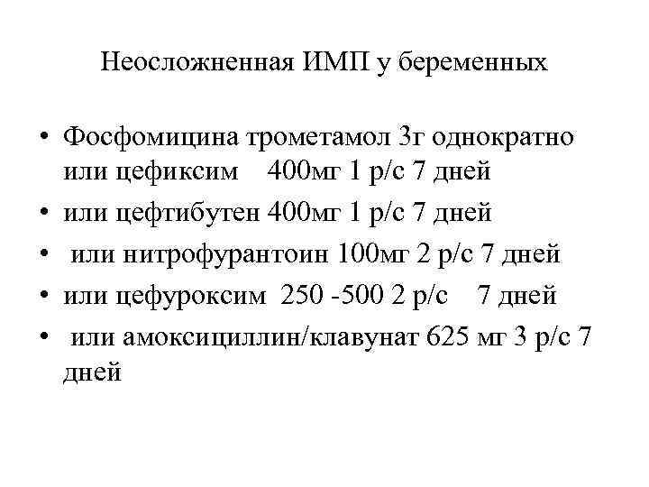 Неосложненная ИМП у беременных • Фосфомицина трометамол 3 г однократно или цефиксим 400 мг