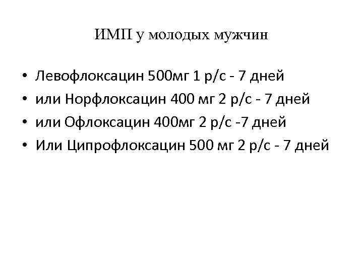 ИМП у молодых мужчин • • Левофлоксацин 500 мг 1 р/с - 7 дней