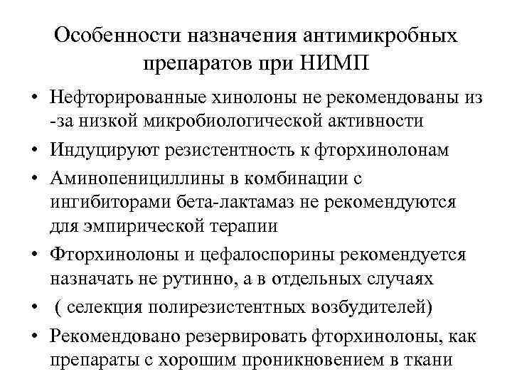 Особенности назначения антимикробных препаратов при НИМП • Нефторированные хинолоны не рекомендованы из -за низкой