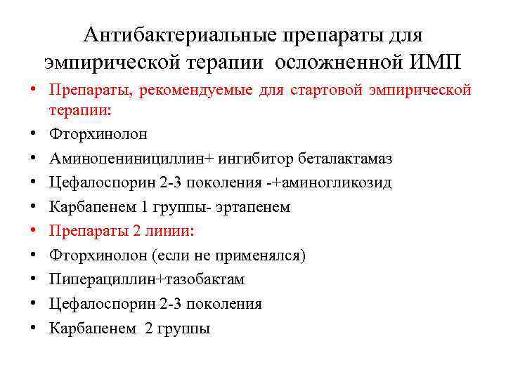 Антибактериальные препараты для эмпирической терапии осложненной ИМП • Препараты, рекомендуемые для стартовой эмпирической терапии: