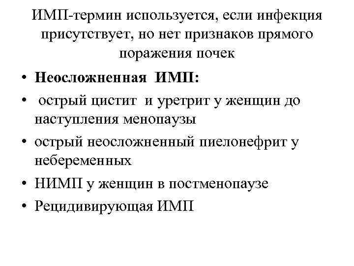 ИМП-термин используется, если инфекция присутствует, но нет признаков прямого поражения почек • Неосложненная ИМП: