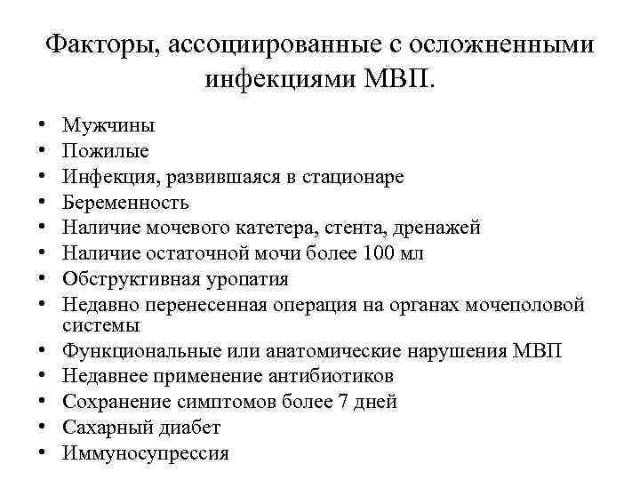 Факторы, ассоциированные с осложненными инфекциями МВП. • • • • Мужчины Пожилые Инфекция, развившаяся