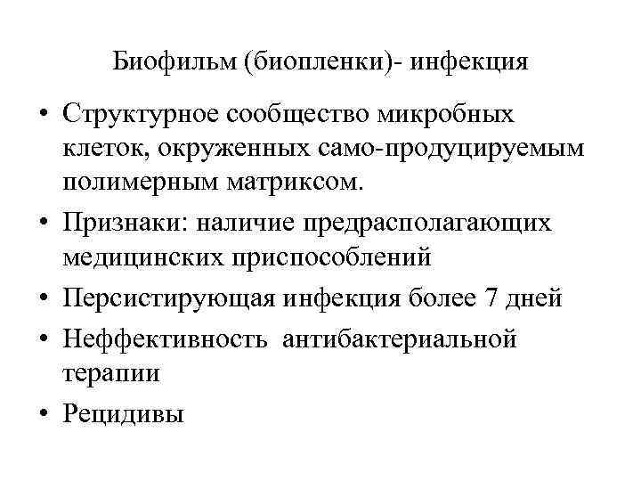 Биофильм (биопленки)- инфекция • Структурное сообщество микробных клеток, окруженных само-продуцируемым полимерным матриксом. • Признаки: