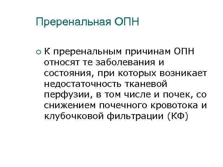 Преренальная ОПН ¡ К преренальным причинам ОПН относят те заболевания и состояния, при которых