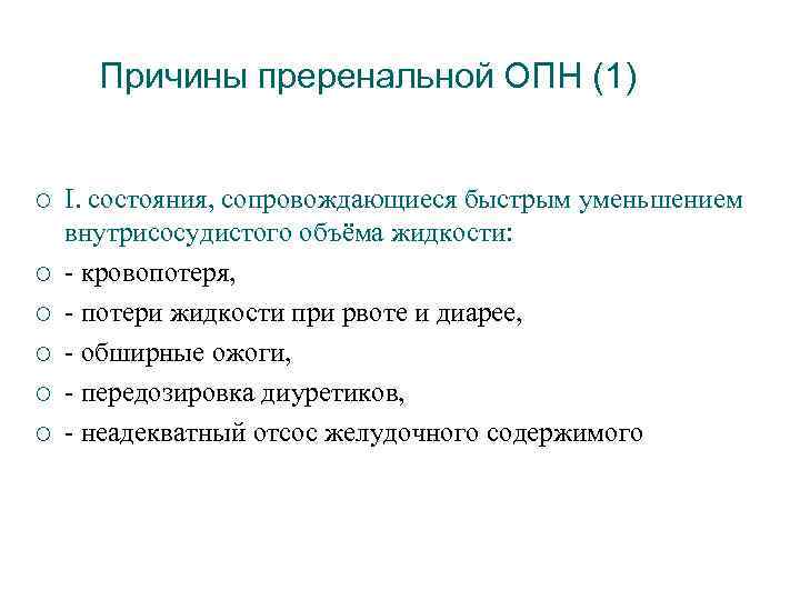 Причины преренальной ОПН (1) ¡ ¡ ¡ I. состояния, сопровождающиеся быстрым уменьшением внутрисосудистого объёма