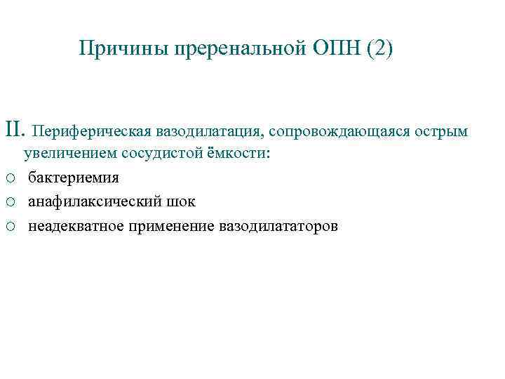 Причины преренальной ОПН (2) II. Периферическая вазодилатация, сопровождающаяся острым ¡ ¡ ¡ увеличением сосудистой
