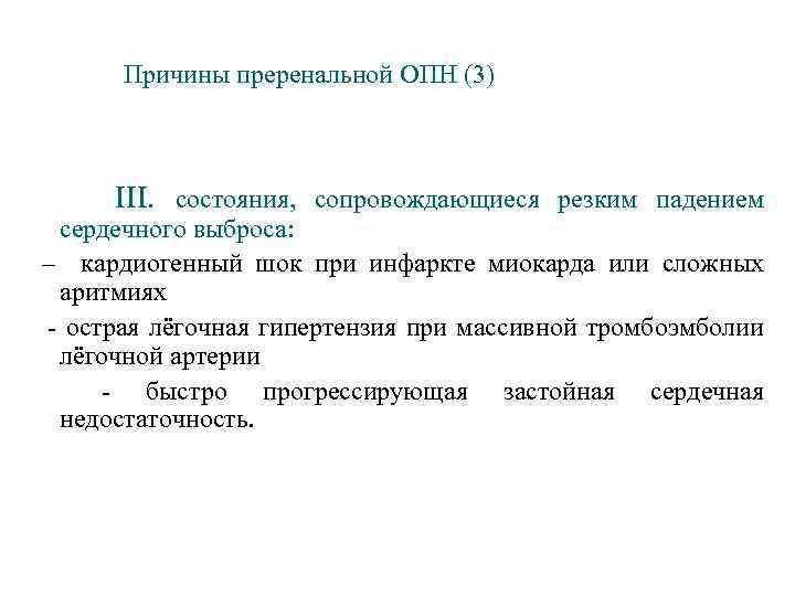 Причины преренальной ОПН (3) III. состояния, сопровождающиеся резким падением сердечного выброса: – кардиогенный шок