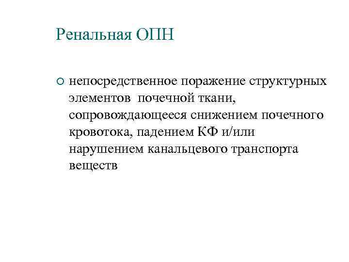 Ренальная ОПН ¡ непосредственное поражение структурных элементов почечной ткани, сопровождающееся снижением почечного кровотока, падением