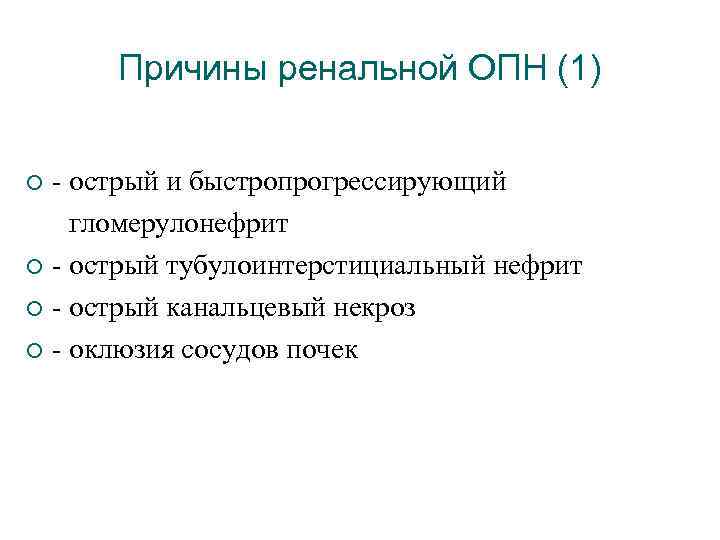 Причины ренальной ОПН (1) - острый и быстропрогрессирующий гломерулонефрит ¡ - острый тубулоинтерстициальный нефрит