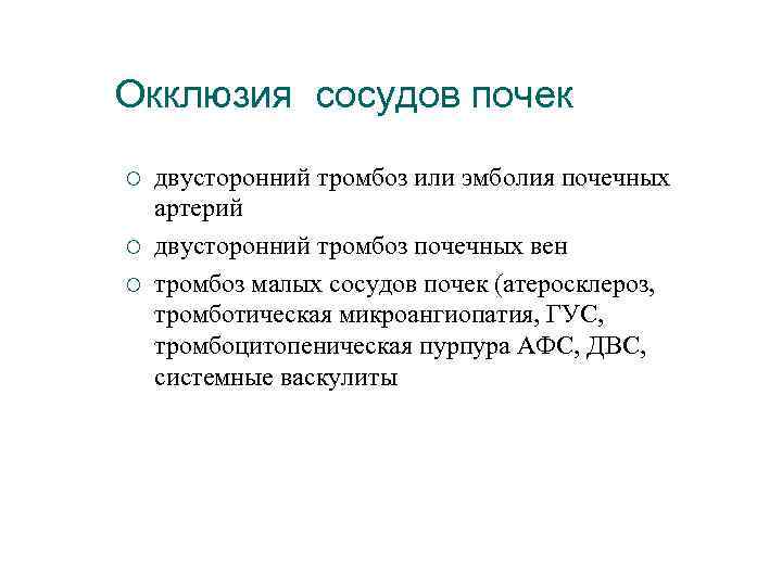 Окклюзия сосудов почек ¡ ¡ ¡ двусторонний тромбоз или эмболия почечных артерий двусторонний тромбоз