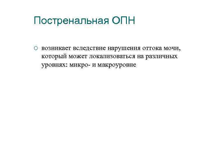 Постренальная ОПН ¡ возникает вследствие нарушения оттока мочи, который может локализоваться на различных уровнях: