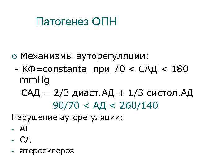 Патогенез ОПН Механизмы ауторегуляции: - КФ=constanta при 70 < САД < 180 mm. Hg