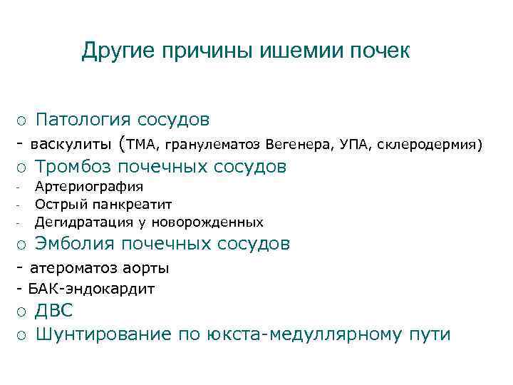 Другие причины ишемии почек Патология сосудов - васкулиты (ТМА, гранулематоз Вегенера, УПА, склеродермия) ¡
