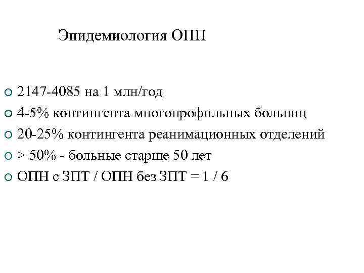Эпидемиология ОПП 2147 -4085 на 1 млн/год ¡ 4 -5% контингента многопрофильных больниц ¡