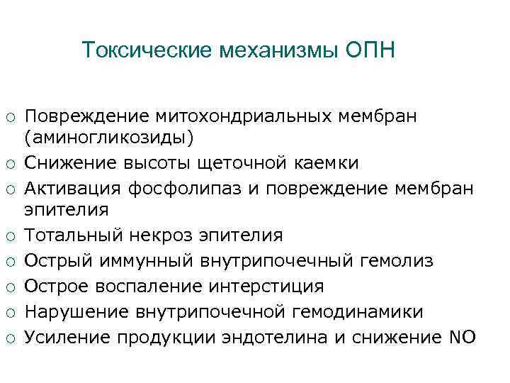Токсические механизмы ОПН ¡ ¡ ¡ ¡ Повреждение митохондриальных мембран (аминогликозиды) Снижение высоты щеточной