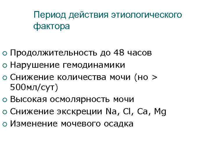 Период действия этиологического фактора Продолжительность до 48 часов ¡ Нарушение гемодинамики ¡ Снижение количества