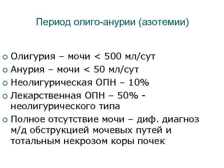 Период олиго-анурии (азотемии) Олигурия – мочи < 500 мл/сут ¡ Анурия – мочи <