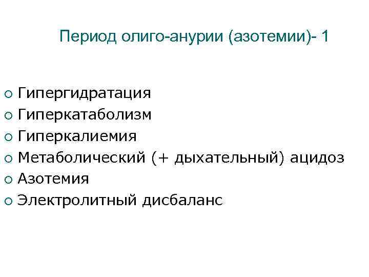 Период олиго-анурии (азотемии)- 1 Гипергидратация ¡ Гиперкатаболизм ¡ Гиперкалиемия ¡ Метаболический (+ дыхательный) ацидоз