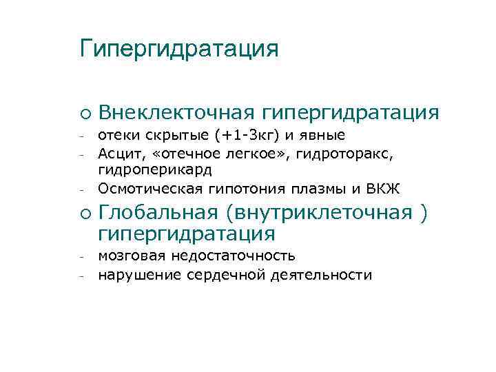 Гипергидратация ¡ - Внеклекточная гипергидратация отеки скрытые (+1 -3 кг) и явные Асцит, «отечное