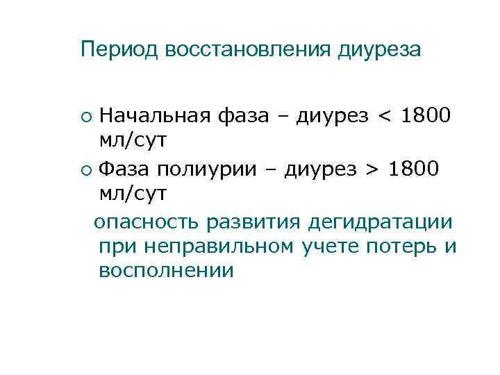 Период восстановления диуреза Начальная фаза – диурез < 1800 мл/сут ¡ Фаза полиурии –