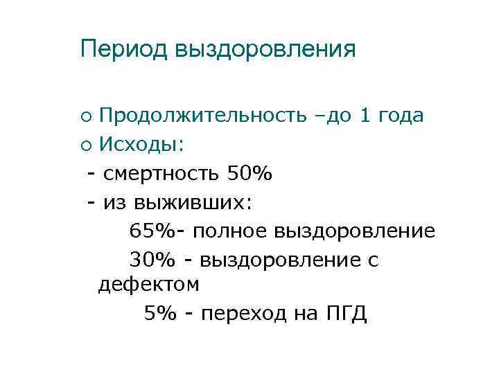 Период выздоровления Продолжительность –до 1 года ¡ Исходы: - смертность 50% - из выживших: