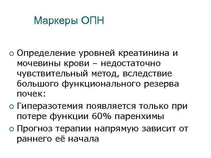 Маркеры ОПН Определение уровней креатинина и мочевины крови – недостаточно чувствительный метод, вследствие большого